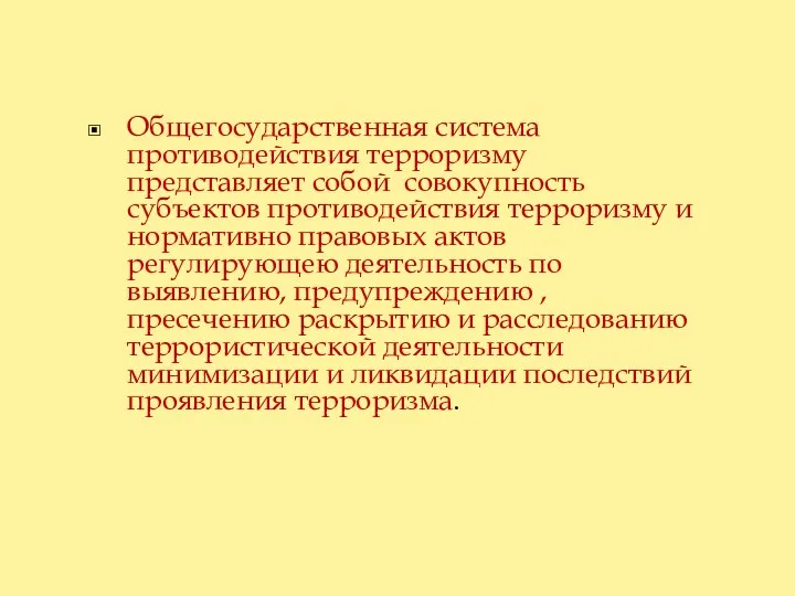 Общегосударственная система противодействия терроризму представляет собой совокупность субъектов противодействия терроризму и нормативно