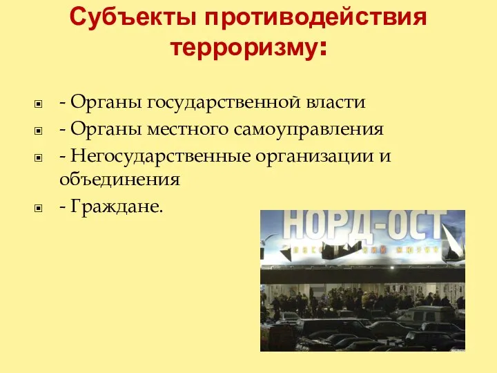 Субъекты противодействия терроризму: - Органы государственной власти - Органы местного самоуправления -