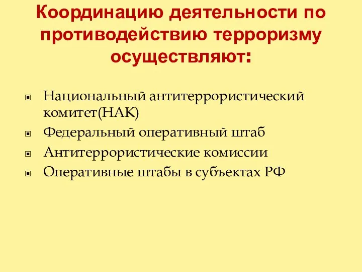 Координацию деятельности по противодействию терроризму осуществляют: Национальный антитеррористический комитет(НАК) Федеральный оперативный штаб