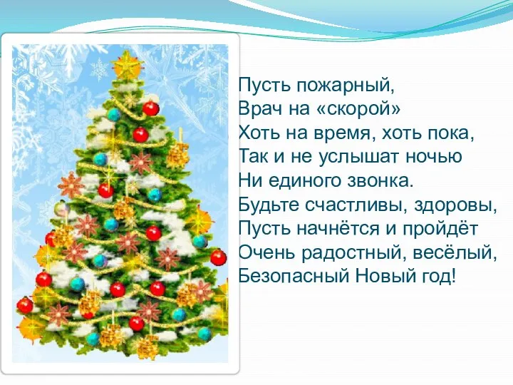 Пусть пожарный, Врач на «скорой» Хоть на время, хоть пока, Так и