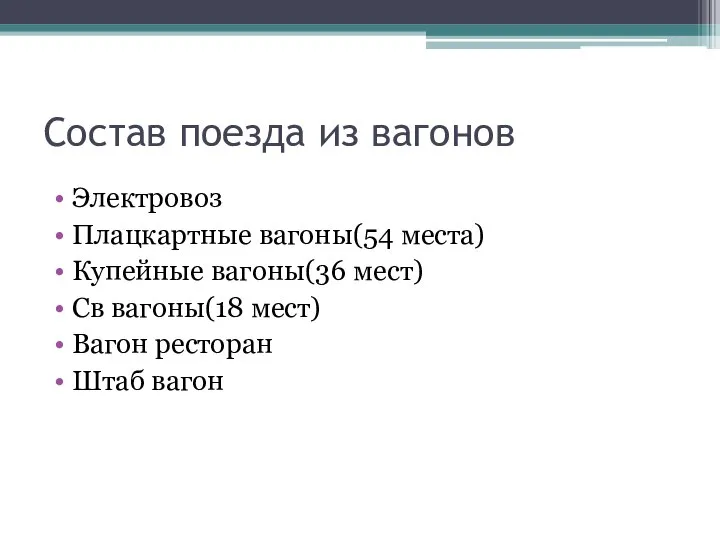 Состав поезда из вагонов Электровоз Плацкартные вагоны(54 места) Купейные вагоны(36 мест) Св