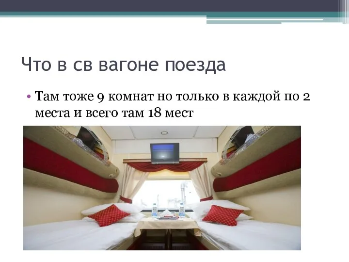 Что в св вагоне поезда Там тоже 9 комнат но только в