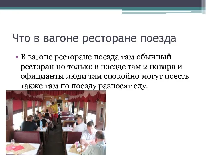 Что в вагоне ресторане поезда В вагоне ресторане поезда там обычный ресторан