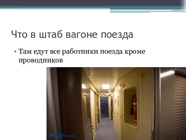 Что в штаб вагоне поезда Там едут все работники поезда кроме проводников