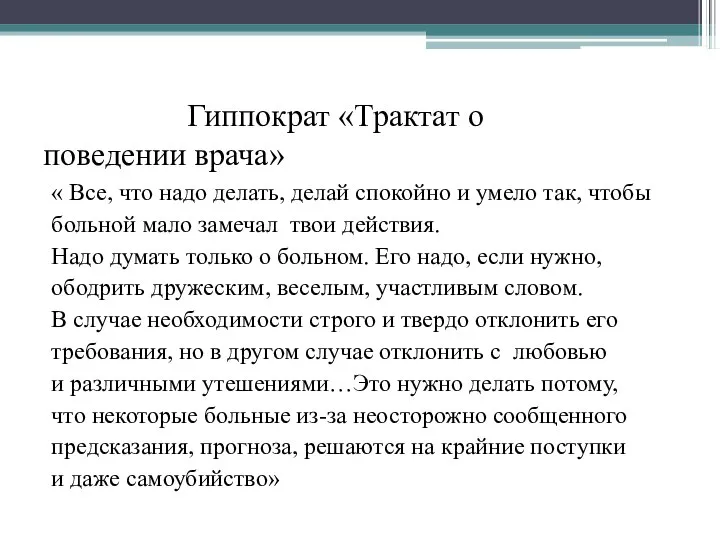 Гиппократ «Трактат о поведении врача» « Все, что надо делать, делай спокойно