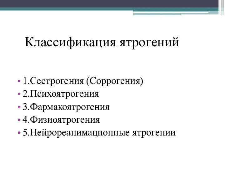 Классификация ятрогений 1.Сестрогения (Соррогения) 2.Психоятрогения 3.Фармакоятрогения 4.Физиоятрогения 5.Нейрореанимационные ятрогении