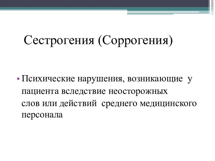 Сестрогения (Соррогения) Психические нарушения, возникающие у пациента вследствие неосторожных слов или действий среднего медицинского персонала