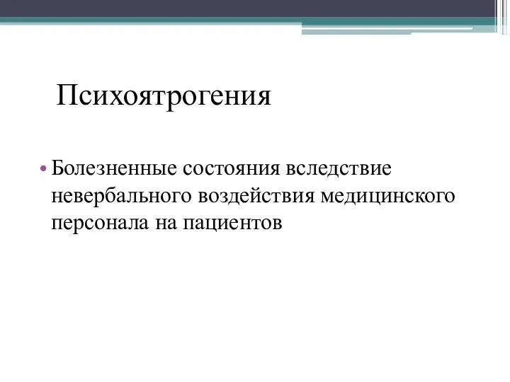 Психоятрогения Болезненные состояния вследствие невербального воздействия медицинского персонала на пациентов