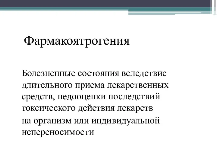 Фармакоятрогения Болезненные состояния вследствие длительного приема лекарственных средств, недооценки последствий токсического действия