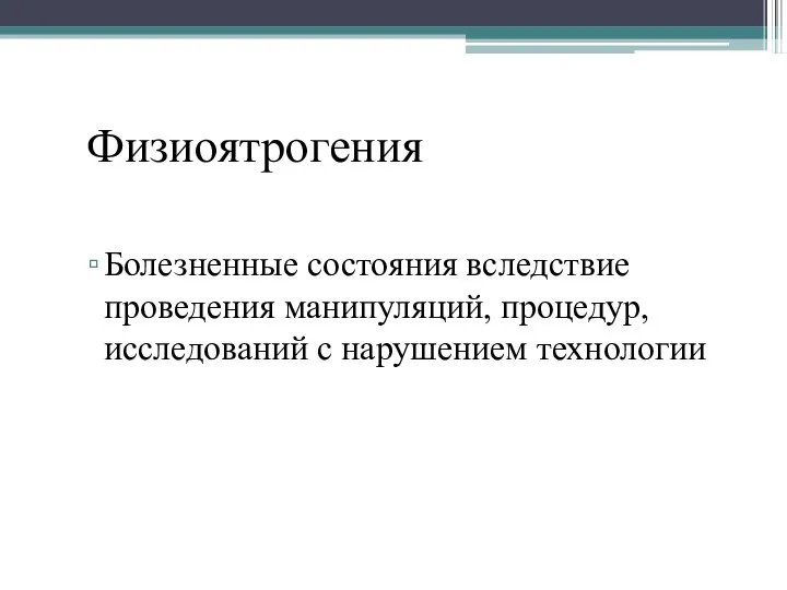 Физиоятрогения Болезненные состояния вследствие проведения манипуляций, процедур, исследований с нарушением технологии