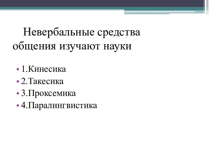 Невербальные средства общения изучают науки 1.Кинесика 2.Такесика 3.Проксемика 4.Паралингвистика