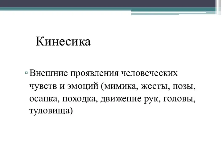 Кинесика Внешние проявления человеческих чувств и эмоций (мимика, жесты, позы, осанка, походка, движение рук, головы, туловища)