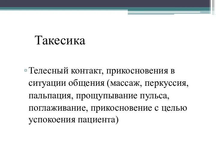 Такесика Телесный контакт, прикосновения в ситуации общения (массаж, перкуссия, пальпация, прощупывание пульса,