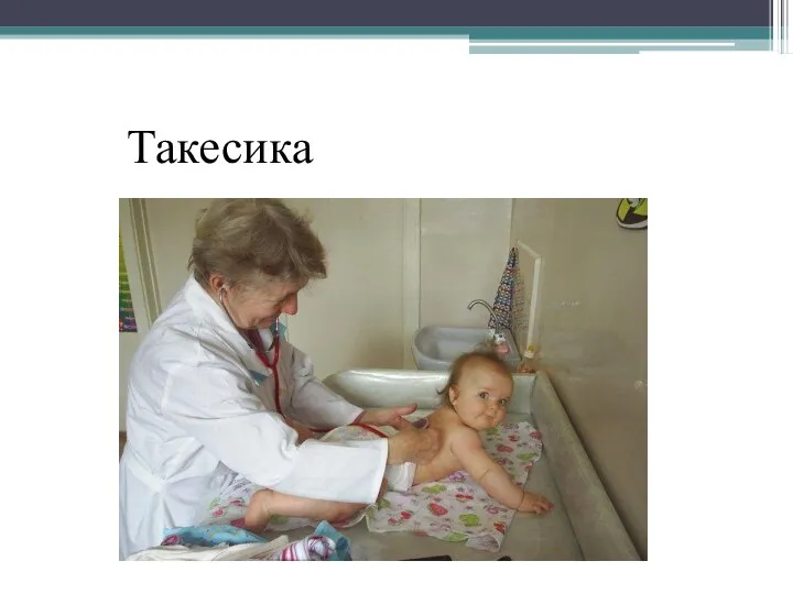 Такесика