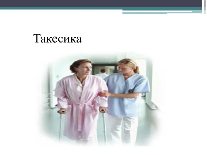 Такесика