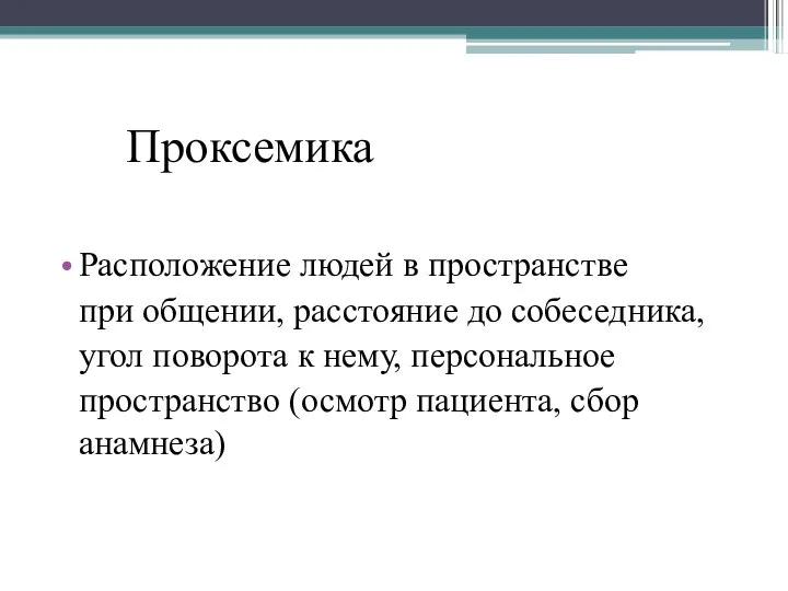 Проксемика Расположение людей в пространстве при общении, расстояние до собеседника, угол поворота