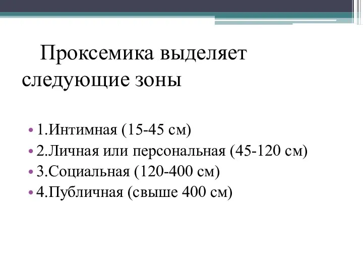 Проксемика выделяет следующие зоны 1.Интимная (15-45 см) 2.Личная или персональная (45-120 см)