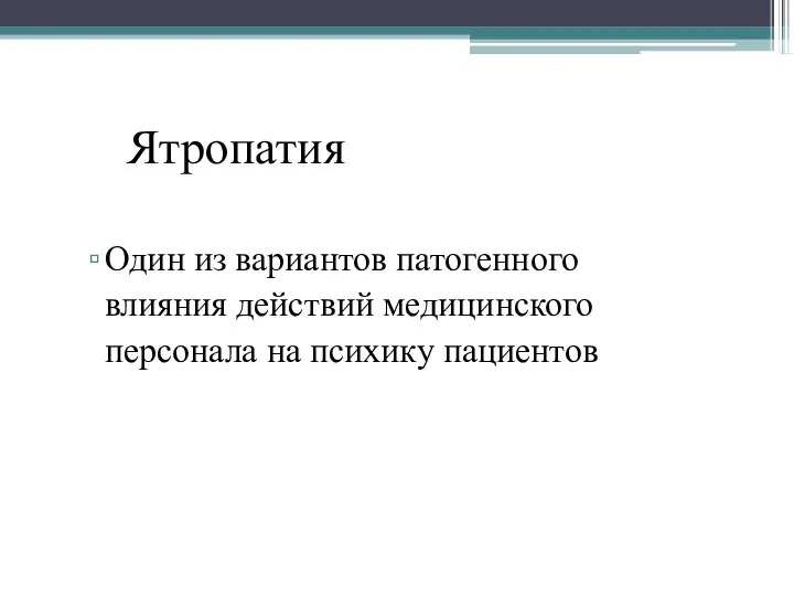 Ятропатия Один из вариантов патогенного влияния действий медицинского персонала на психику пациентов