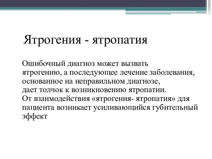 Ятрогения - ятропатия Ошибочный диагноз может вызвать ятрогению, а последующее лечение заболевания,