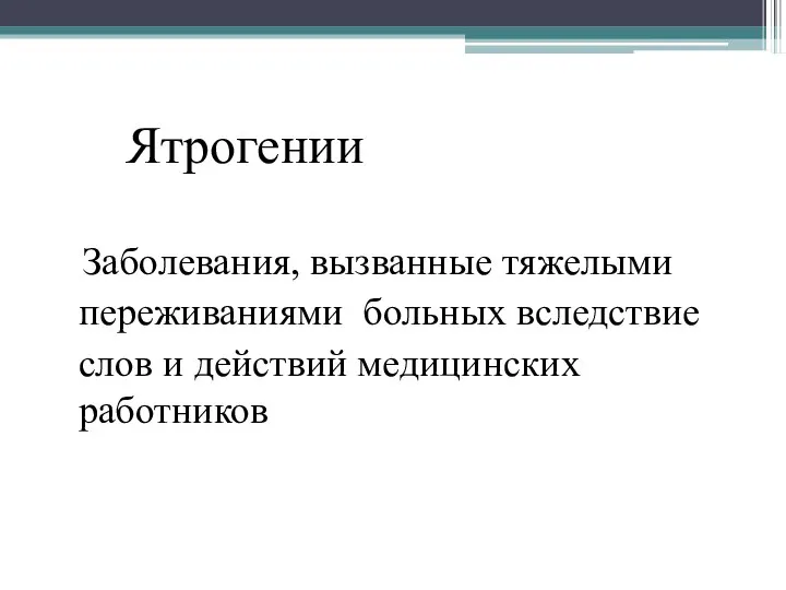 Ятрогении Заболевания, вызванные тяжелыми переживаниями больных вследствие слов и действий медицинских работников