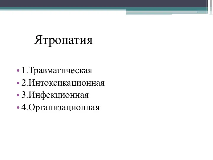 Ятропатия 1.Травматическая 2.Интоксикационная 3.Инфекционная 4.Организационная