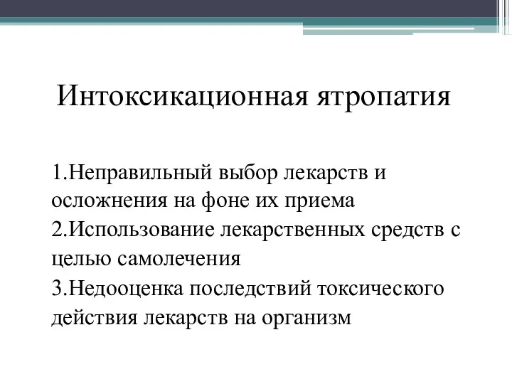 Интоксикационная ятропатия 1.Неправильный выбор лекарств и осложнения на фоне их приема 2.Использование