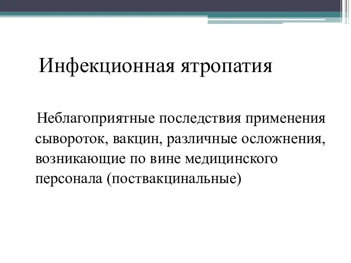 Инфекционная ятропатия Неблагоприятные последствия применения сывороток, вакцин, различные осложнения, возникающие по вине медицинского персонала (поствакцинальные)