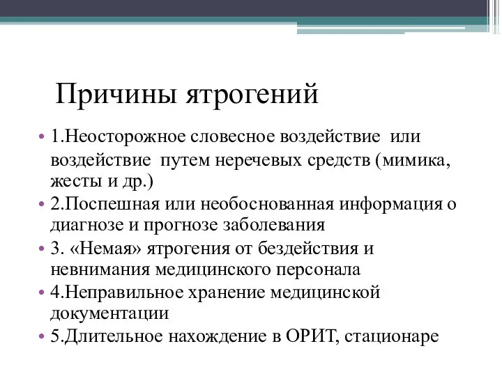 Причины ятрогений 1.Неосторожное словесное воздействие или воздействие путем неречевых средств (мимика, жесты