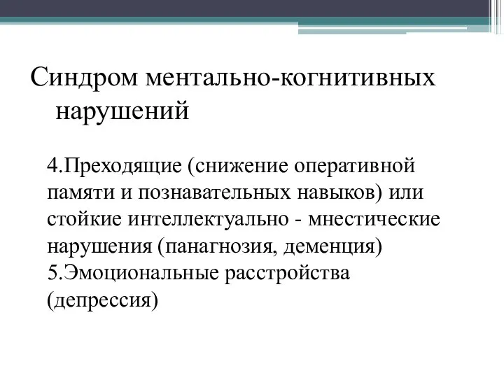 Синдром ментально-когнитивных нарушений 4.Преходящие (снижение оперативной памяти и познавательных навыков) или стойкие