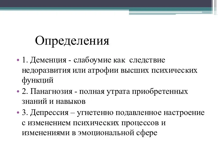 Определения 1. Деменция - слабоумие как следствие недоразвития или атрофии высших психических