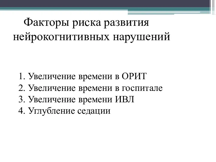 Факторы риска развития нейрокогнитивных нарушений 1. Увеличение времени в ОРИТ 2. Увеличение