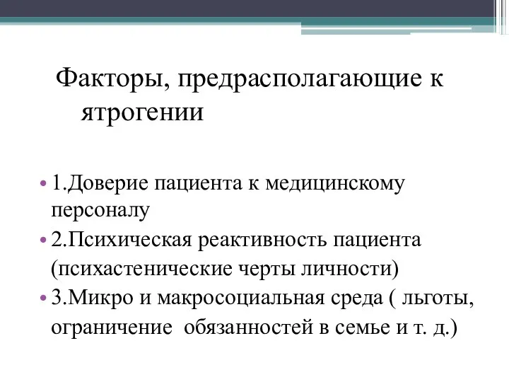 Факторы, предрасполагающие к ятрогении 1.Доверие пациента к медицинскому персоналу 2.Психическая реактивность пациента