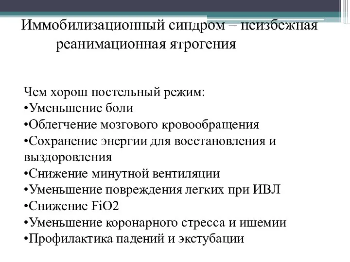 Иммобилизационный синдром – неизбежная реанимационная ятрогения Чем хорош постельный режим: •Уменьшение боли