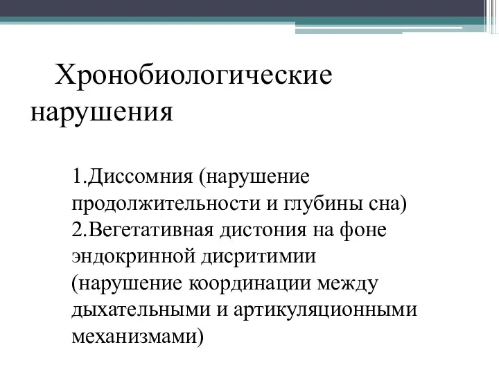 Хронобиологические нарушения 1.Диссомния (нарушение продолжительности и глубины сна) 2.Вегетативная дистония на фоне