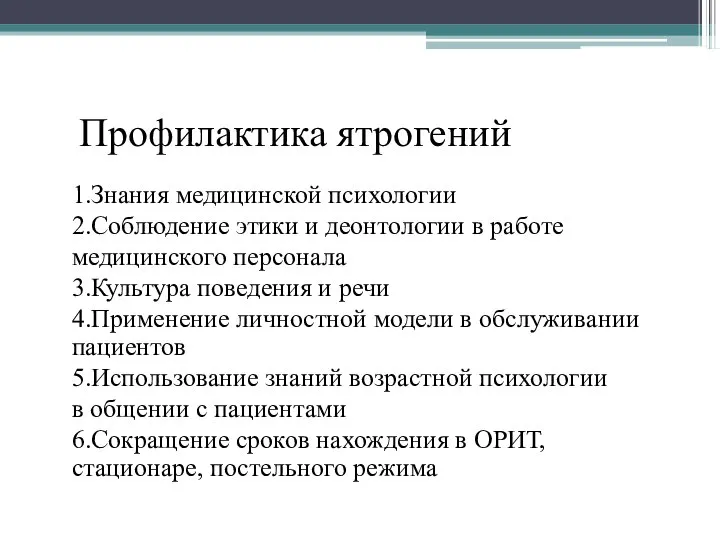 Профилактика ятрогений 1.Знания медицинской психологии 2.Соблюдение этики и деонтологии в работе медицинского