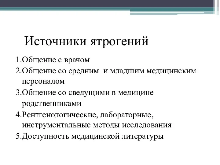 Источники ятрогений 1.Общение с врачом 2.Общение со средним и младшим медицинским персоналом