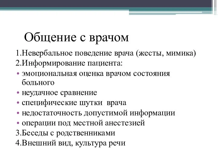 Общение с врачом 1.Невербальное поведение врача (жесты, мимика) 2.Информирование пациента: эмоциональная оценка