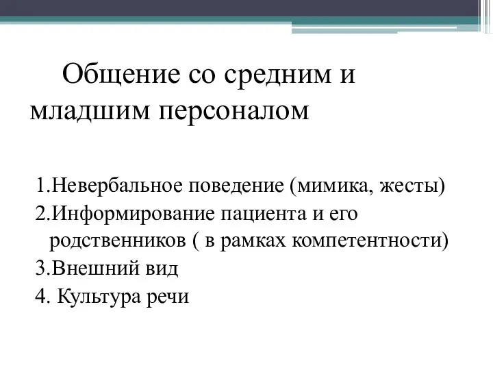 Общение со средним и младшим персоналом 1.Невербальное поведение (мимика, жесты) 2.Информирование пациента