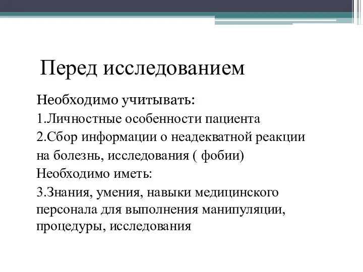 Перед исследованием Необходимо учитывать: 1.Личностные особенности пациента 2.Сбор информации о неадекватной реакции