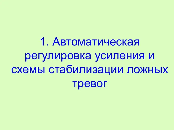 1. Автоматическая регулировка усиления и схемы стабилизации ложных тревог