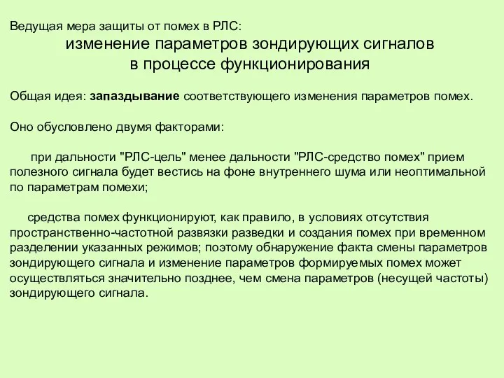 Ведущая мера защиты от помех в РЛС: изменение параметров зондирующих сигналов в