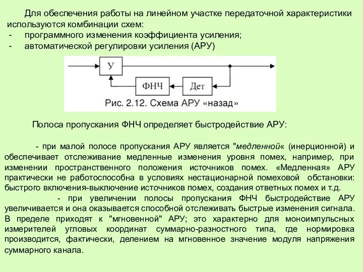 Для обеспечения работы на линейном участке передаточной характеристики используются комбинации схем: программного