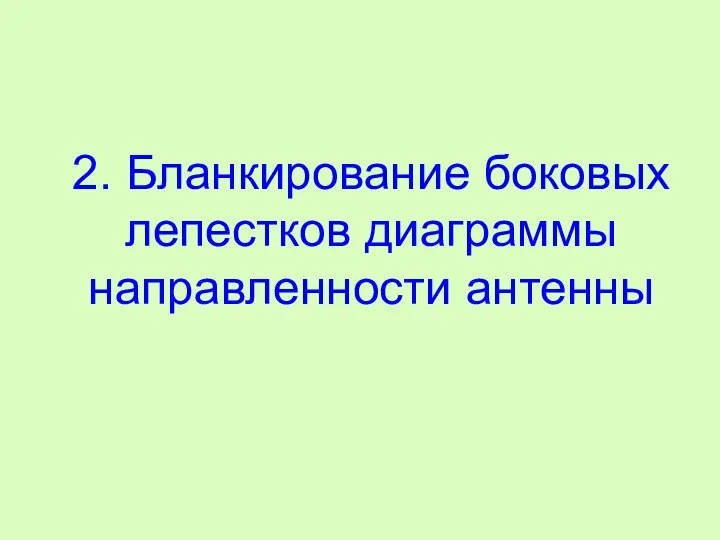 2. Бланкирование боковых лепестков диаграммы направленности антенны