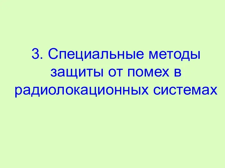 3. Специальные методы защиты от помех в радиолокационных системах