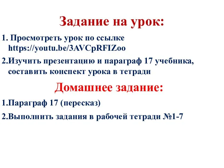 Задание на урок: Просмотреть урок по ссылке https://youtu.be/3AVCpRFIZoo Изучить презентацию и параграф