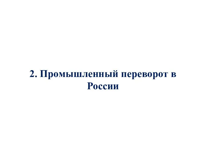 2. Промышленный переворот в России