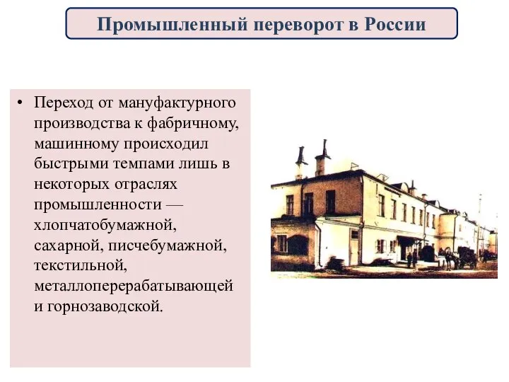 Переход от мануфактурного производства к фабричному, машинному происходил быстрыми темпами лишь в