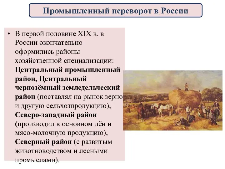 В первой половине XIX в. в России окончательно оформились районы хозяйственной специализации: