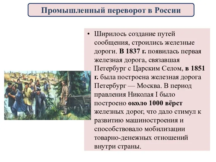 Ширилось создание путей сообщения, строились железные дороги. В 1837 г. появилась первая