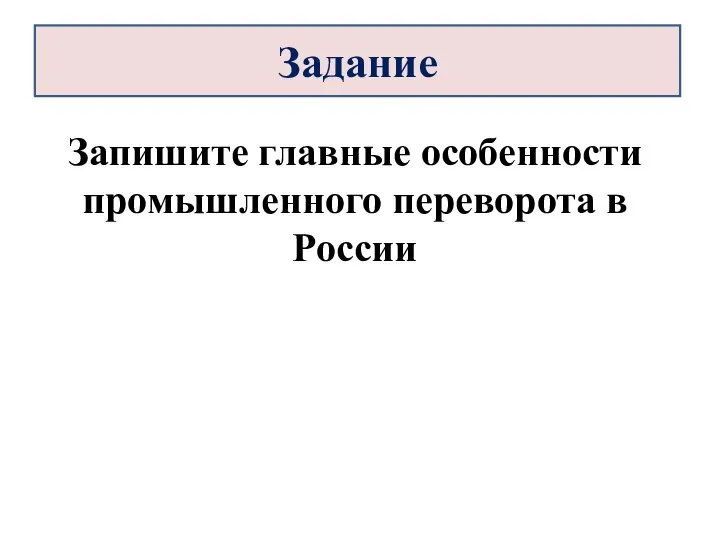 Запишите главные особенности промышленного переворота в России Задание